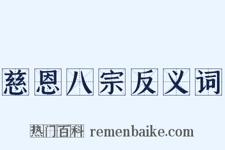 慈恩八宗反义词是什么意思的图片